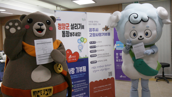 청양군-공주시 대표 캐릭터 고향사랑기부제 홍보