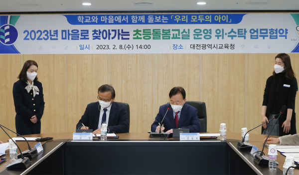 2023년 마을로 찾아가는 초등돌봄교실 운영 업무협약 체결식 모습