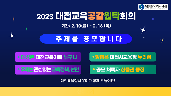 대전교육공감원탁회의