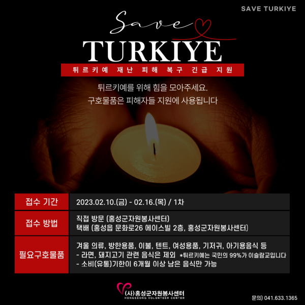 홍성군자원봉사센터, 튀르키예 지진 구호 물품 접수