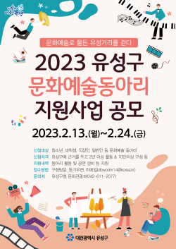 2023년 문화예술동아리 지원사업 모집 홍보물