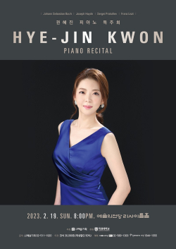 피아니스트 권혜진 목원대 교수 독주회 포스터