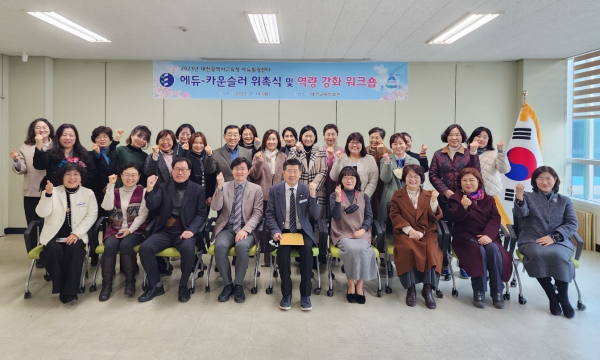 에듀-카운슬러 위촉식 및 역량강화 워크숍 단체사진