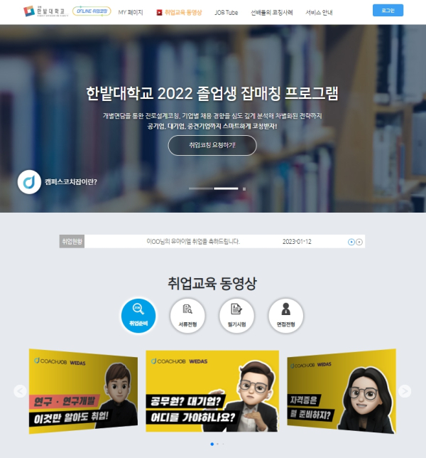 한밭대학교 졸업생 잡매칭 프로그램 운영 누리집 화면