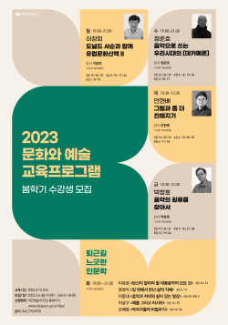 2023 문화와 예술 교육프로그램  홍보