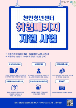천안청년센터 취업패키지 지원사업 홍보문