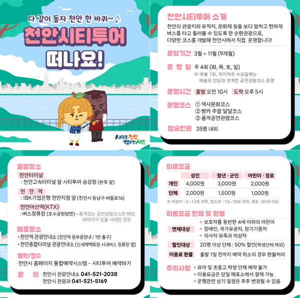 2023 천안시티투어 홍보물