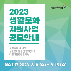 생활문화지원사업 포스터