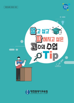 '알고싶고 파헤치고 싶은 고수의 수업 Tip' 자료 표지