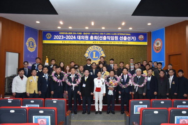 국제라이온스협회356-F(세종.충남)지구 2023-2024 총재를 선출하는 총회 개최 단체사진