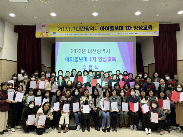‘2023년 대전광역시 아이돌보미 1차 양성교육’ 수료식 개최 단체사진
