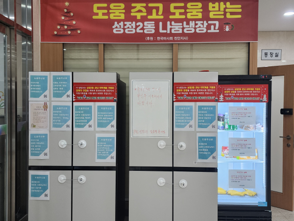 성정2동 행정복지센터에 설치된 나눔 냉장고/박동혁 기자