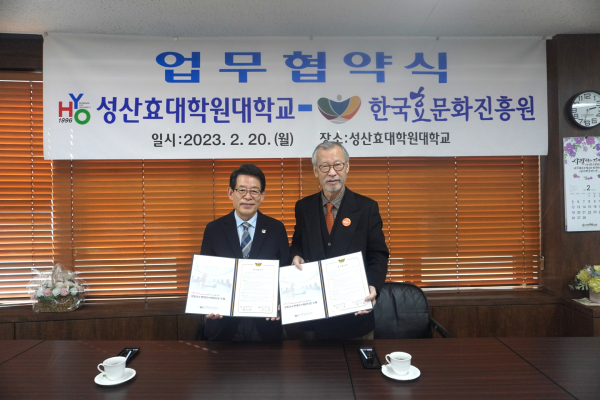 성산효대학원대학교와 업무협약 체결식 모습