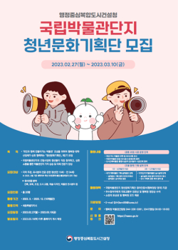 국립박물관단지 청년문화기획단 모집안내문