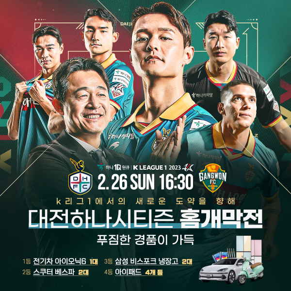 대전하나시티즌 홈개막전