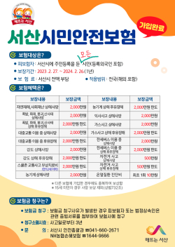 서산시 시민안전보험 보장항목 확대 시행 홍보물
