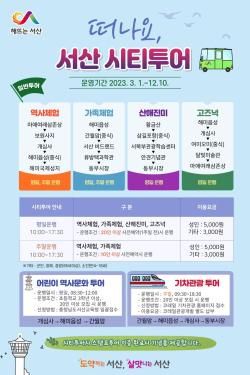 서산시티투어 홍보물