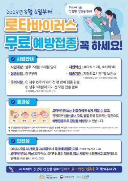 로타바이러스 백신접종 홍보물