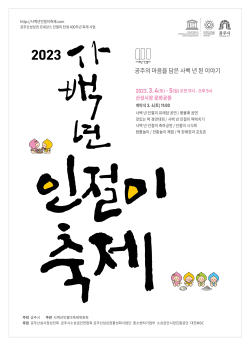 사백년 인절미축제 포스터
