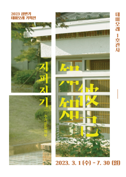 23년 상반기 테미오래 기획전시 포스터