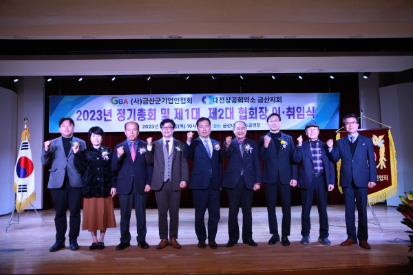 (사)금산군기업인협회 협회장 이‧취임식 기념사진
