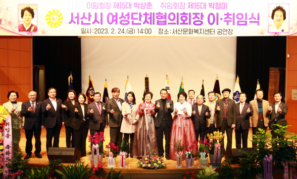 24일 서산시문화복지센터에서 열린 2023년 서산시여성단체협의회장 이․취임식 모습