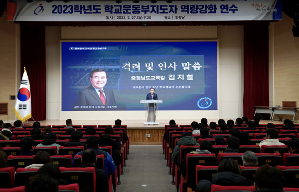 김지철 교육감이 ‘학교운동부지도자 역량강화 연수’에서 학교운동부지도자들을 격려하고 있다
