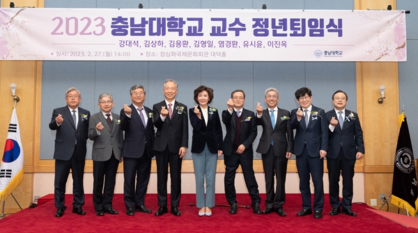 충남대 2023년 2월말 교원 정년퇴임식