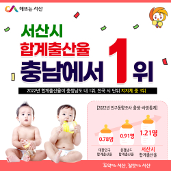 서산시 합계출산율 홍보물