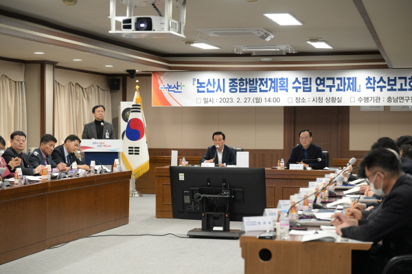 종합발전계획 수립 연구 착수보고회