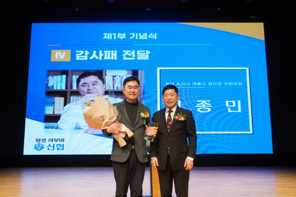 김종민 국회의원, 윤여경 이사장