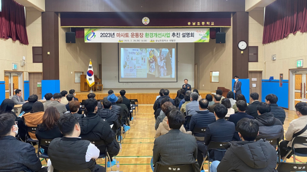 마사토 운동장 환경개선사업 설명회(마사토 운동장 사업 추진 우수사례 발표)