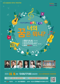 서산시립합창단 어린이음악회 홍보물