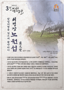 3월의 역사 인물 ‘의병장 노원섭’ 선정