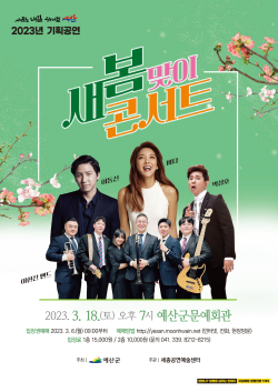 예산군문예회관 ‘새봄맞이 콘서트’ 홍보 포스터
