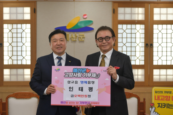 인태평 삽교읍 명예읍장 고향사랑기부금 기탁