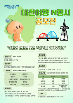 대전 N행시 공모전 포스터