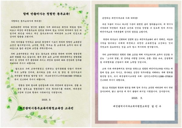 대전동·서부교육지원청, 신학기 맞이 청렴서한문 발송