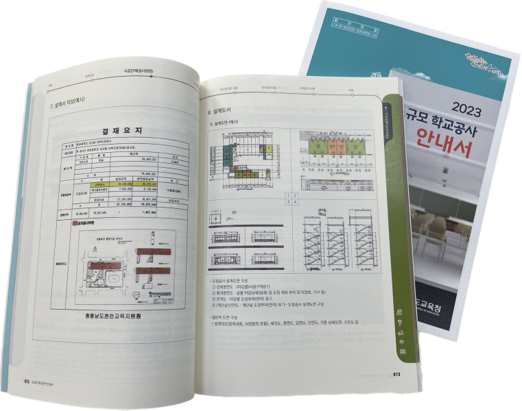 충남교육청, 2023 소규모 학교공사 안내서