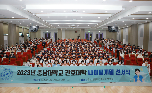 ‘2023학년도 나이팅게일 선서식’ 개최