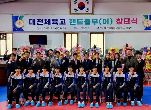 대전체육고, 여자 핸드볼팀 창단식 단체사진