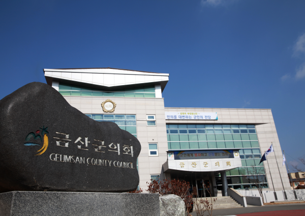 금산군의회 청사