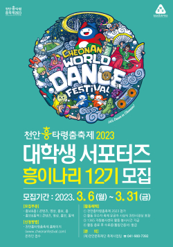 천안흥타령춤축제 2023 대학생 서포터즈 ‘흥이나리 12기’ 모집 포스터