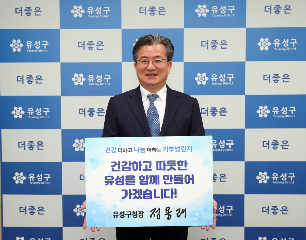 건강 더하고 나눔 더하는 기부챌린지를 실시하는 가운데, 정용래 유성구청장이 첫 주자로서 발을 내딛고 기념촬영