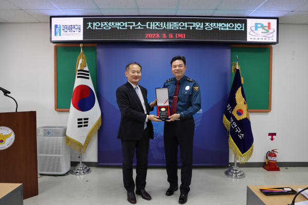 대전세종연구원-치안정책연구소 정책협의회 개최