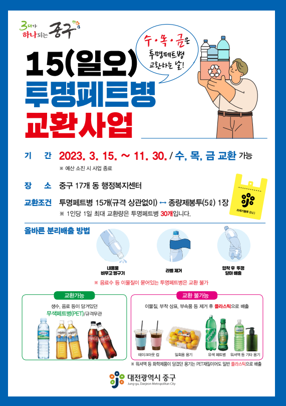 ​15(일오) 투명페트병 교환사업 안내문​