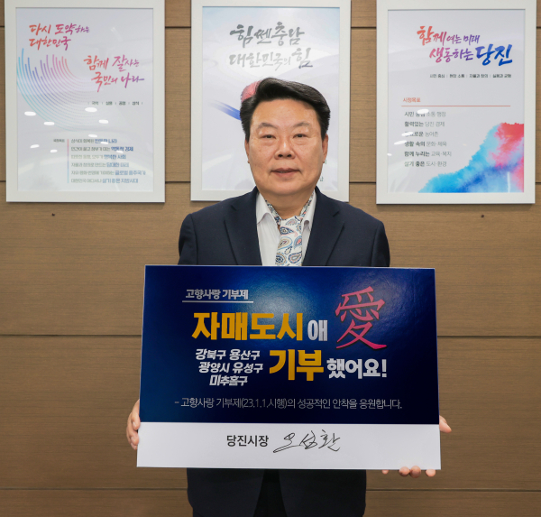 오성환 당진시장, 고향사랑기부 인증 챌린지 동참