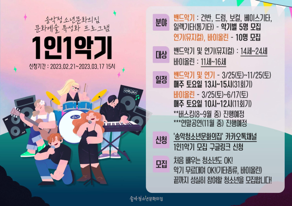 2023년 1인1악기 홍보지