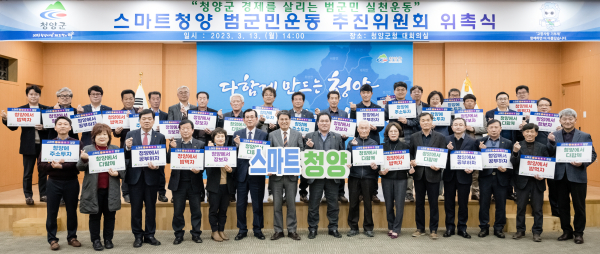 지난 13일 군청 대회의실에서 ‘스마트 청양’ 범 군민운동 2기 추진위원 위촉식 개최