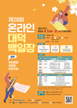 제28회 대덕백일장 작품 공모